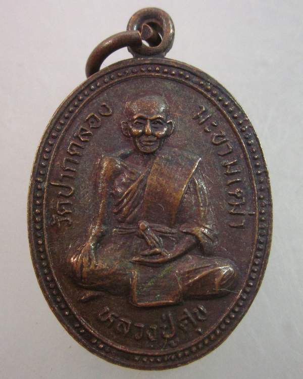 เหรียญหลวงปู่ศุข วัดปากคลอง  วัดดอนรังนกจัดสร้าง