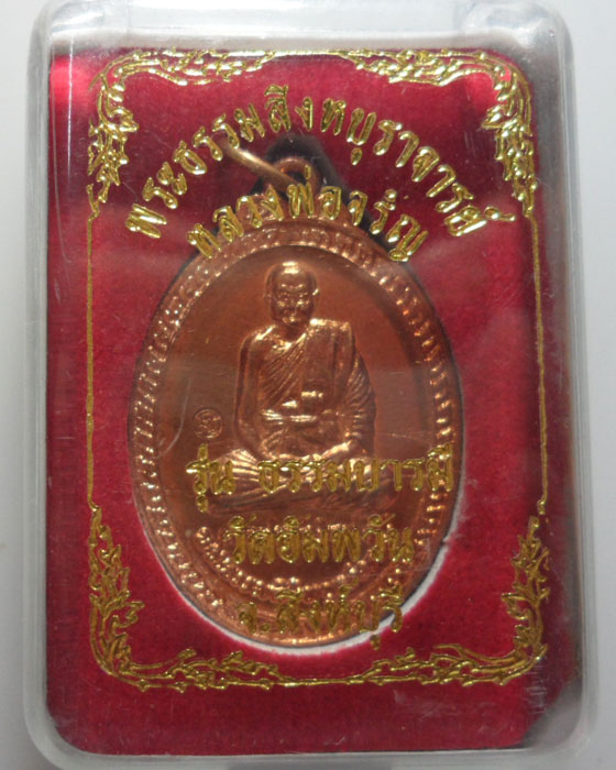 *** จ.สิงห์บุรี *** เหรียญหลวงพ่อจรัญ วัดอัมพวัน รุ่นธรรมบารมี ปี๒๕๕๔ (ตอกโค๊ต)