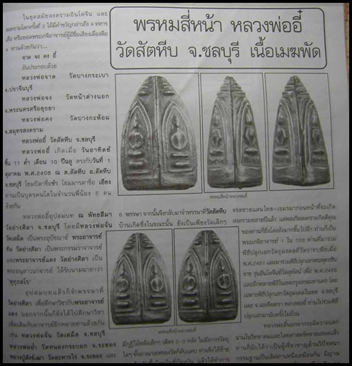 พรหมสี่หน้า หลวงพ่ออี๋ วัดสัตหีบ ชลบุรี เนื้อเมฆพัด