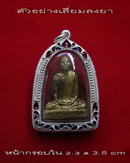 	กรอบเงิน ลงยาสุโขทัย ใส่ หลวงพ่อโอด หลังตรง # 35