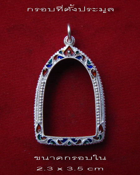 	กรอบเงิน ลงยาสุโขทัย ใส่ หลวงพ่อโอด หลังตรง # 35