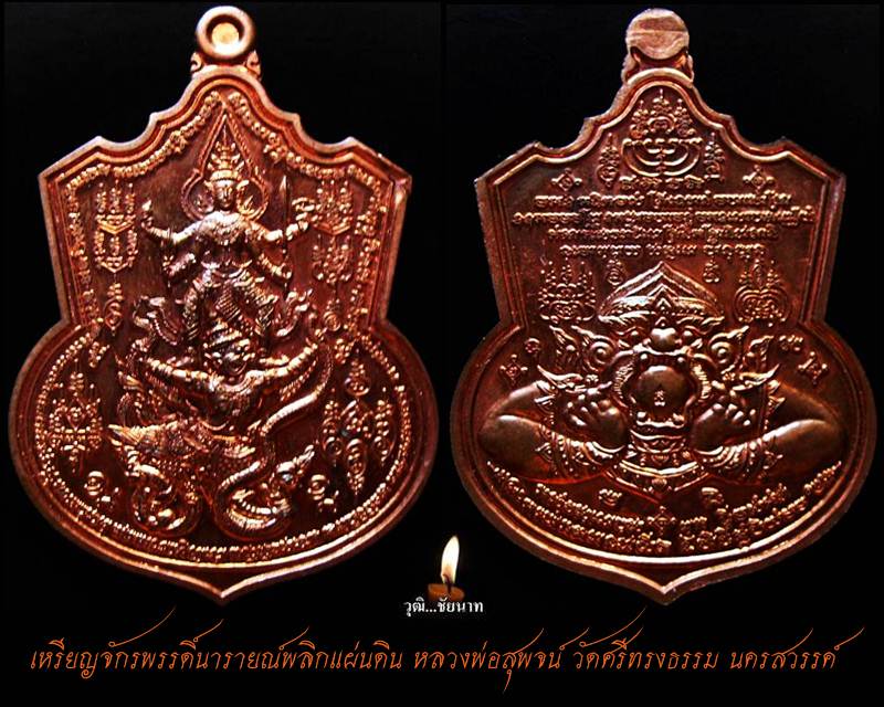 เหรียญจักรพรรดิ์นารายณ์พลิกแผ่นดิน หลวงพ่อสุพจน์ วัดศรีทรงธรรม นครสวรรค์