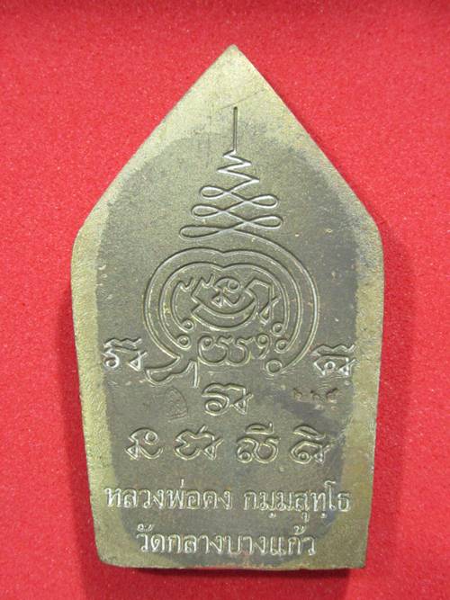 ขุนแผนรุ่นแรก หลวงพ่อคง วัดกลางบางแก้ว เนื้อสำริดหล่อโบราณ.....เลข 246