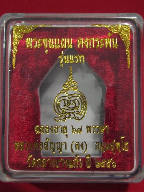 ขุนแผนรุ่นแรก หลวงพ่อคง วัดกลางบางแก้ว เนื้อสำริดหล่อโบราณ.....เลข 246