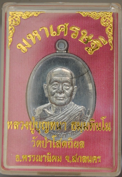 เหรียญหลวงปู่บุญหนา รุ่นมหาเศรษฐี ๘๓ เนื้อตะกั่ว หมายเลข ๓๖๓ พร้อมกล่องเดิม สวยงาม น่าสะสม