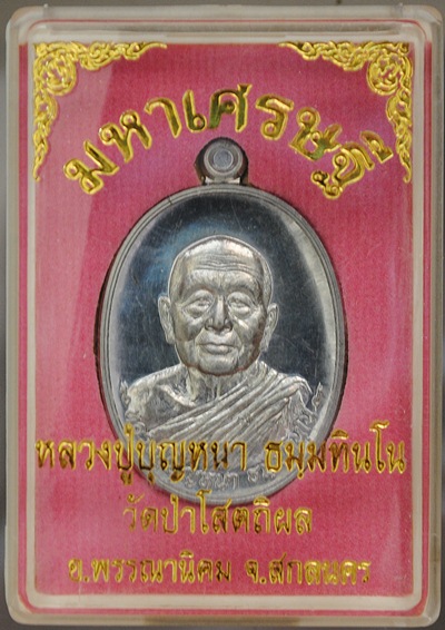 เหรียญหลวงปู่บุญหนา รุ่นมหาเศรษฐี ๘๓ เนื้อตะกั่ว หมายเลข ๓๔๐ พร้อมกล่องเดิม สวยงาม น่าสะสม