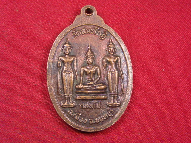 "จ่าสันต์" แดงเคาะเดียว/เหรียญหลวงพ่อประสิทธิ์  วัดสมรโกฎิ  นนทบุรี