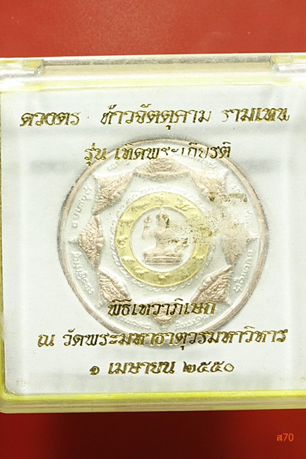 เหรียญดวงตราท้าวจตุคามรามเทพ รุ่นเทิดพระเกียรติ ปี 2550