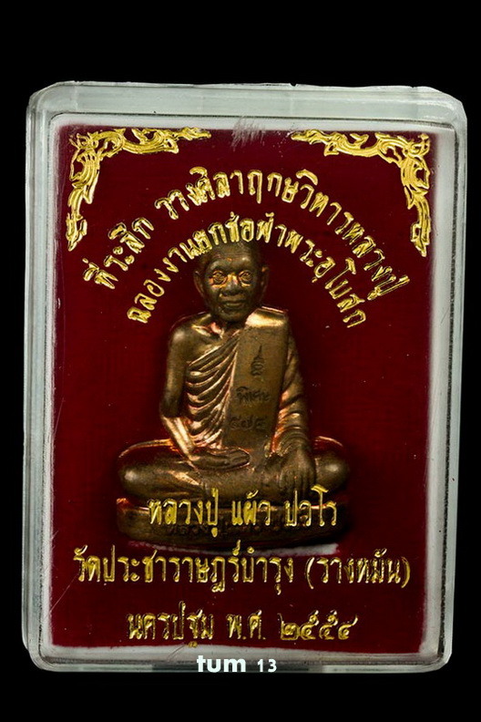 รูปเหมือนปั๊มสะดุ้งกลับ หลวงปู่แผ้ว รุ่นยกช่อฟ้า เนื้อทองแดง สวยๆ ครับ พร้อมกล่องเดิมๆ