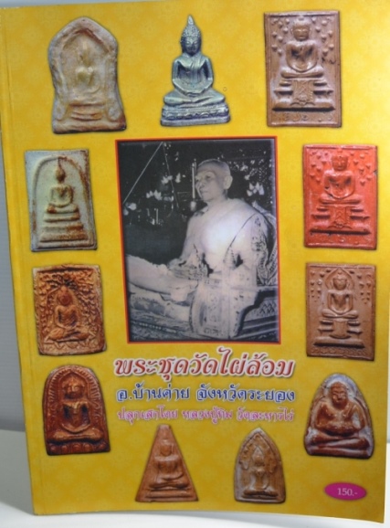 ๑๑เคาะเดียวแดง๑๑๑พระประจำวัน ทาน้ำมันยางนา วัดไผ่ล้อม อ.บ้านค่ายระยอง หลวงปู่ทิมประธานปลุกเสกปี2514