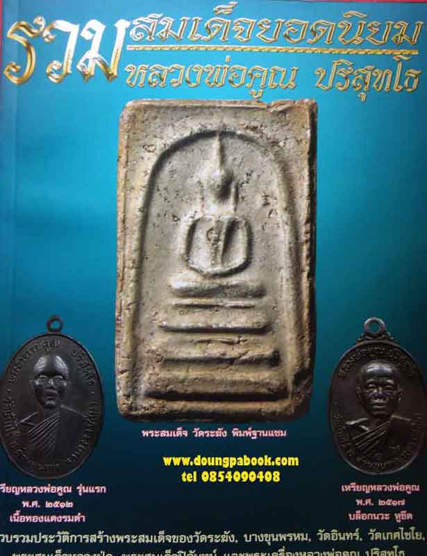พระเครื่องเมืองพุทธรวมพระสมเด็จยอดนิยม,หลวงพ่อคูณ ปริสุทโธ 2 เล่มรวมเล่มใหญ่จุใจ 
