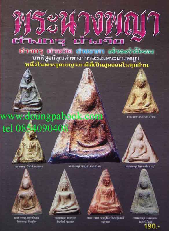 หนังสือพระ นางพญาต่างกรุ ต่างวัด 