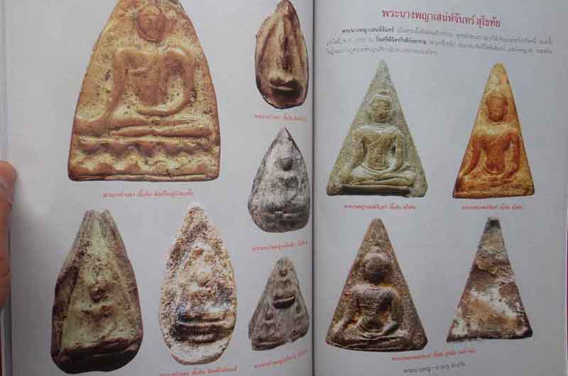 หนังสือพระ นางพญาต่างกรุ ต่างวัด 