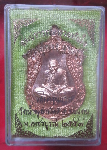 เหรียญเสมาสมปราถนา รวยทันใจ  หลวงปู่พวง    ฐานวโร   วัดน้ำพุสามัคคี  จ.เพชรบูรณ์