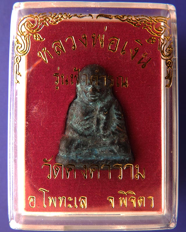 แท้จากวัด..รูปหล่อหลวงพ่อเงิน รุ่นฟ้าคำรณ วัดคงคาราม (บางคลานใต้) พ.ศ. 2534 พร้อมกล่องเดิม