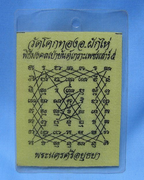 ผ้ายันต์เกราะเพชรเคลือบเสาร์๕ ปี36 หลวงพ่อเชิญ วัดโคกทอง อ.ผักไห่ จ.พระนครศรีอยุธยา