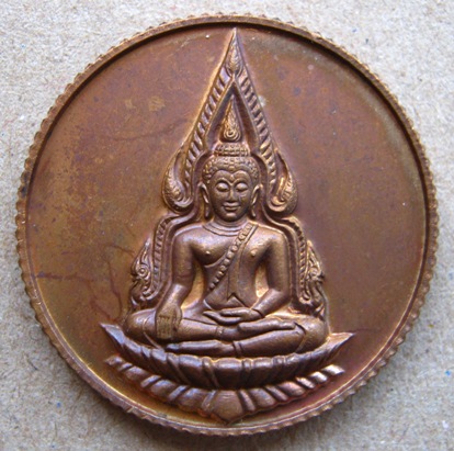 เหรียญขอบสตางค์พระพุทธชินราช วัดบวรฯ ปี 2536 