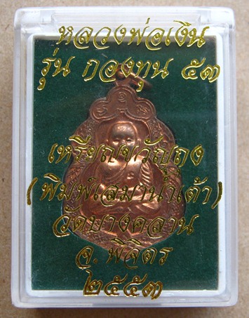 เหรียญขวัญถุง พิมพ์เสมาน้ำเต้า หลวงพ่อเงิน วัดบางคลาน รุ่น กองทุน 53 ปี2553 เนื้อทองแดง หมายเลข