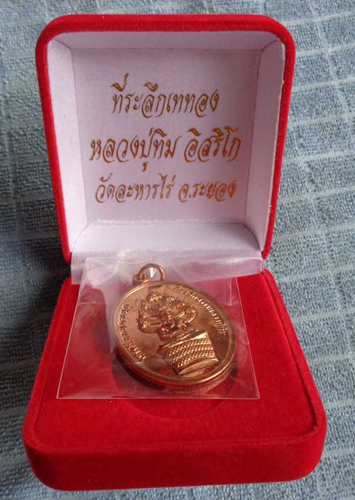 เหรียญนาคปรกย้อนยุคหลวงปู่ทิม วัดละหารไร่(( เนื้อทองแดง))หมายเลข สวยพร้อมกล่องกำมะหยี่สวยๆครับ 