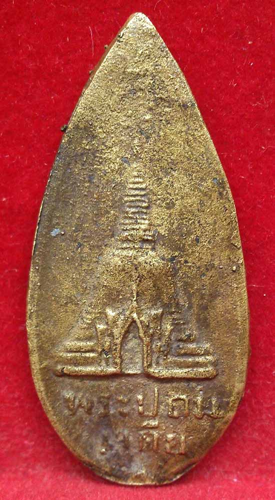 *เหรียญหล่อฯ ใบมะยมใหญ่ ปี๒๔๙๖ พระปฐมเจดีย์*