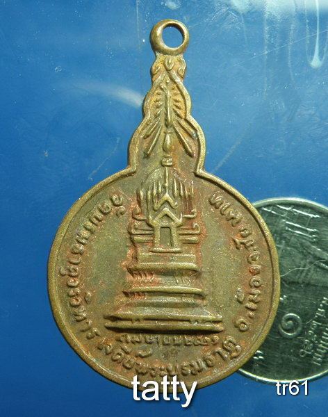 20 สุดท้ายวันนี้(13 ก.ย.) เหรียญพระบรมธาตุ ชัยนาท ปี21