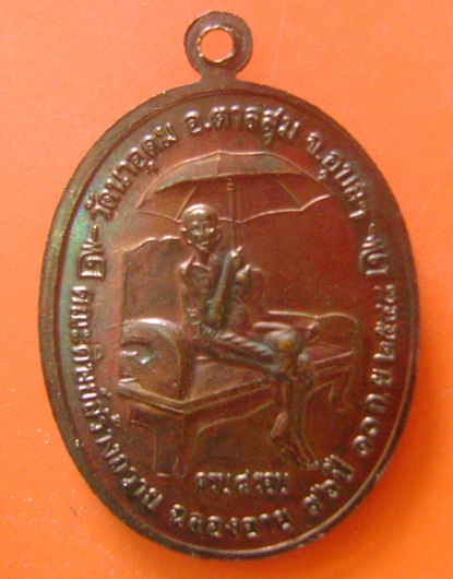 เหรียญญาท่านสวน ฉันทโร อายุครบ ๘ รอบ 