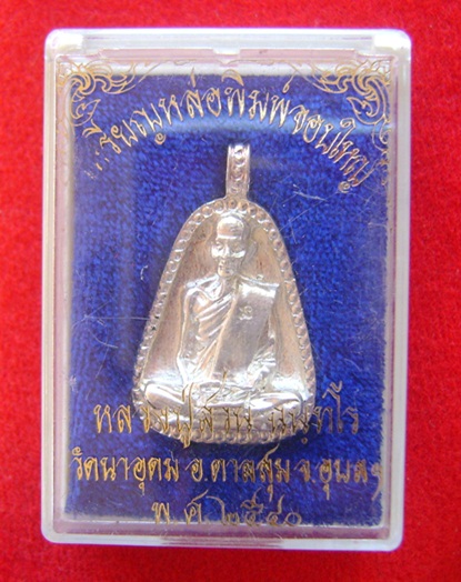 เหรียญจอบ ญาท่านสวน เนื้อเงิน