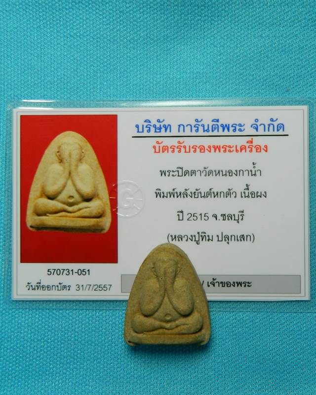 (((เคาแรกแดง))))พระปิดตา วัดหนองกานํ้า พิมพ์หลังยันต์หก พร้อมบัตรรับรอง 