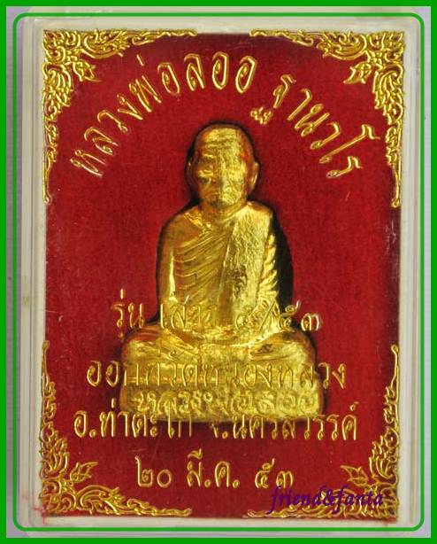 หลวงพ่อลออ เสาร์ ๕ ปี ๒๕๕๓ เนื้อทองเหลือง