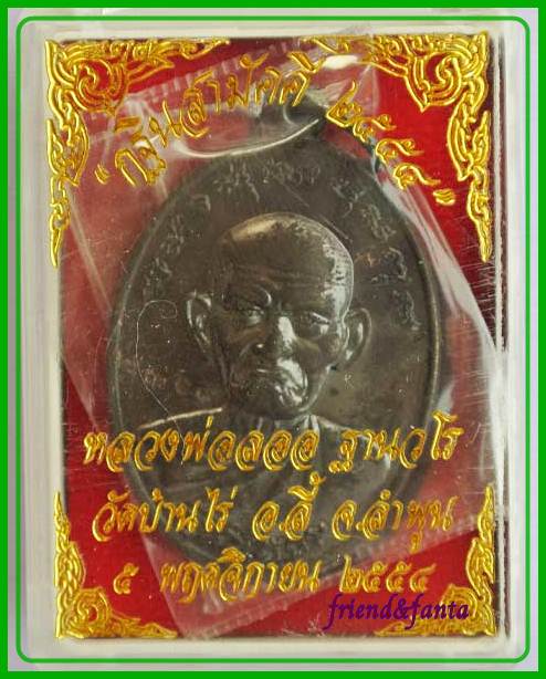 เหรียญกฐิน ปี ๒๕๕๔ หลวงพ่อลออ
