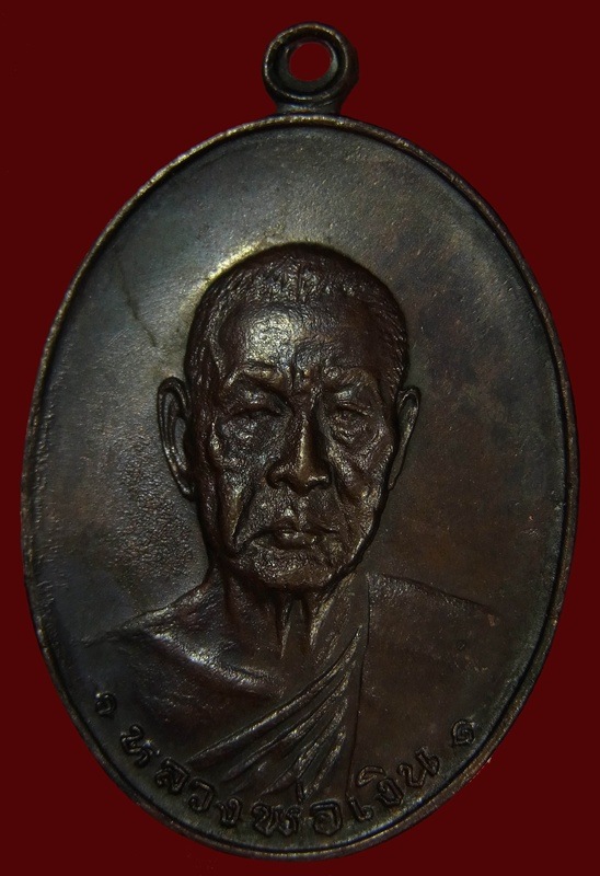 เหรียญหลวงพ่อเงิน รุ่นสุดท้าย (บล็อคธรรมดา) วัดดอนยายหอม ปี ๒๕๑๘