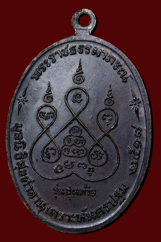 เหรียญหลวงพ่อเงิน รุ่นสุดท้าย (บล็อคธรรมดา) วัดดอนยายหอม ปี ๒๕๑๘