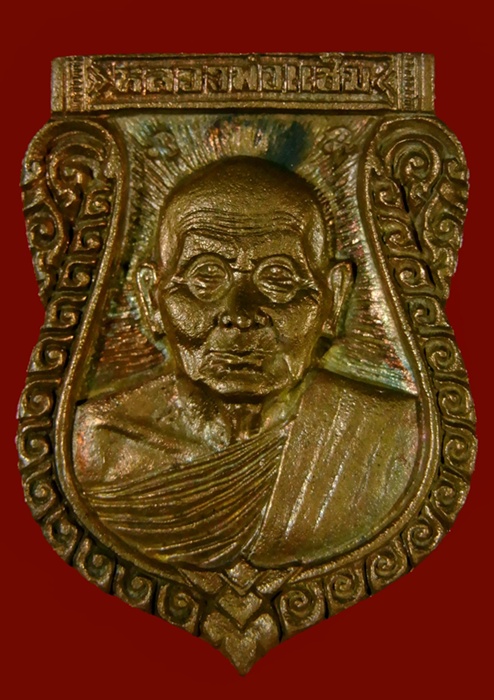 เหรียญหลวงพ่อแช่ม รุ่นเสาร์ห้า วัดดอนยายหอม จ.นครปฐม ปี ๒๕๓๖ 