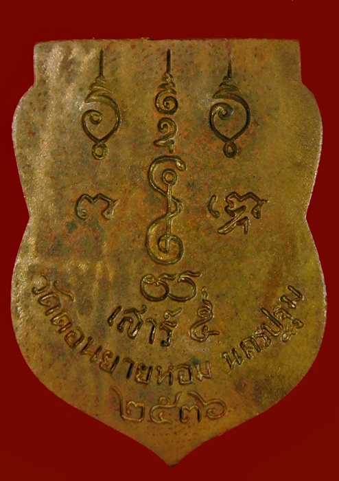 เหรียญหลวงพ่อแช่ม รุ่นเสาร์ห้า วัดดอนยายหอม จ.นครปฐม ปี ๒๕๓๖ 