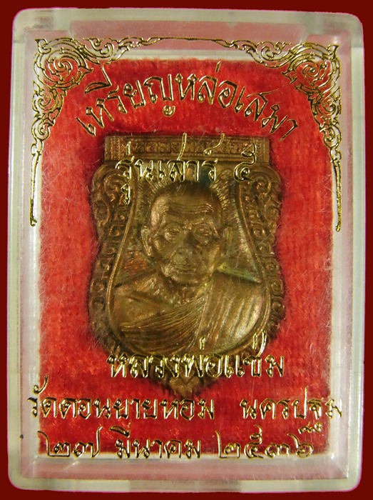 เหรียญหลวงพ่อแช่ม รุ่นเสาร์ห้า วัดดอนยายหอม จ.นครปฐม ปี ๒๕๓๖ 