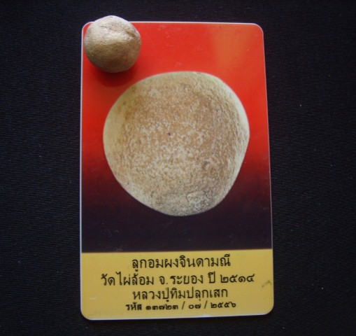ลูกอมผงจินดามณี วัดไผ่ล้อม ระยอง ปี 2514 หลวงปู่ทิมปลุกเสก