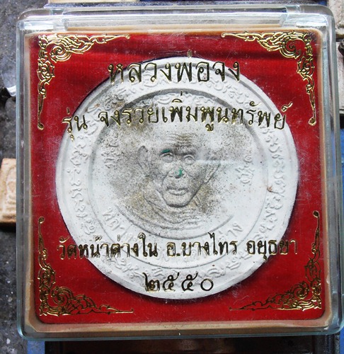 หลวงพ่อจงเนื้อผงรุ่นจงรวยเพิ่มพูนทรัพย์ปี50พร้อมกล่อง