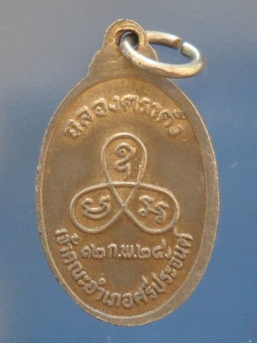 เหรียญหวด(ฉลองตราตั้ง) หลวงพ่อสม วัดดอนบุบผาราม สุพรรณบุรี