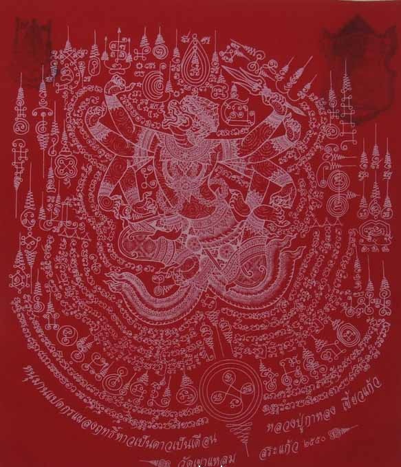 ผ้ายันต์หนุมาน 8 กรแผลงฤทธิ์หาวเป็นดาวเป็นเดือน หลวงปู่กาหลง เขี้ยวแก้ว วัดเขาแหลม รุ่นไตรมาส ปี50 