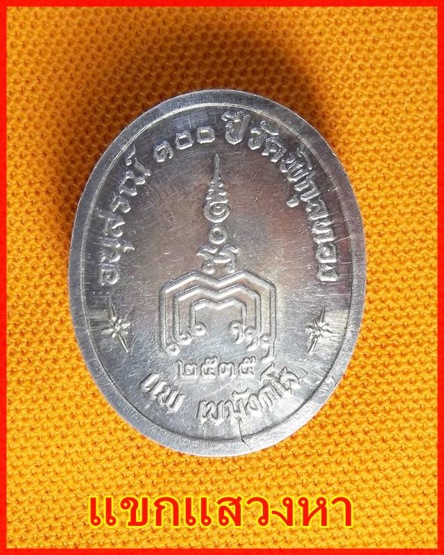 เหรียญครบ ๑๐๐ ปี วัดพิกุลทอง เนื้อเงิน หลวงพ่อแพ ปี 2535 พร้อมกล่องเดิม