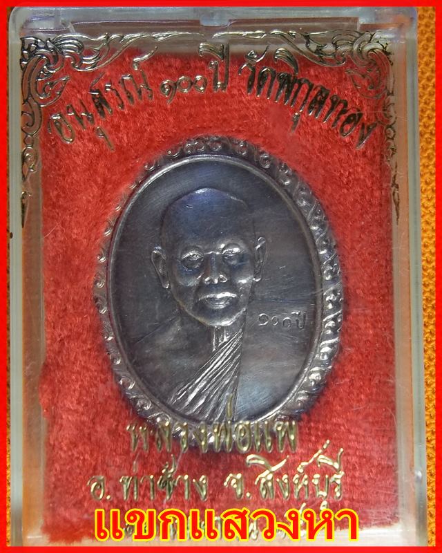 เหรียญครบ ๑๐๐ ปี วัดพิกุลทอง เนื้อเงิน หลวงพ่อแพ ปี 2535 พร้อมกล่องเดิม