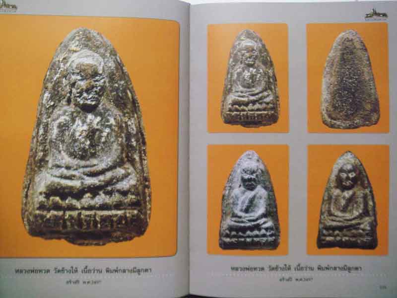 เคาะเดียว....ขายถูกๆมีเพียงไม่กี่เล่ม...คัมภีร์ล้ำค่าหลวงพ่อทวด ฉบับพิเศษ โดยชัยนฤทธิ์ เพชรพันธุ์ทอง