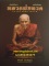 เคาะเดียว....ขายถูกๆมีเพียงไม่กี่เล่ม...คัมภีร์ล้ำค่าหลวงพ่อทวด ฉบับพิเศษ โดยชัยนฤทธิ์ เพชรพันธุ์ทอง