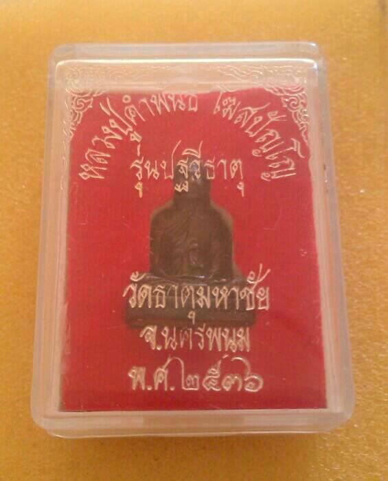 **เคาะเดียวครับ**รูปหล่อหลวงปู่คำพันธ์ โฆสปัญโญ วัดธาตุมหาชัย ปี 2536 รุ่นปฐวีธาตุ