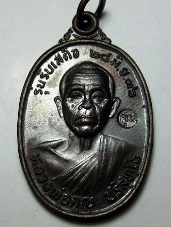 หลวงพ่อคูณ วัดบ้านไร่ รุ่นรับเสด็จ เนื้อทองแดง ปี 2536 นิยม อ แตก สวยครับ พร้อมกล่องครับ