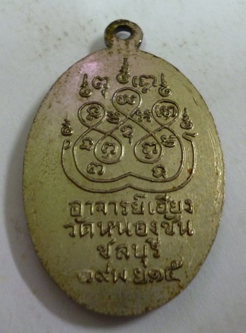 K1468 หลวงปู่ทิม วัดละหารไร่ปลุกเสก เหรียญอาจารย์เฮียง ปี2515 วัดหนองชัน จ.ชลบุรี