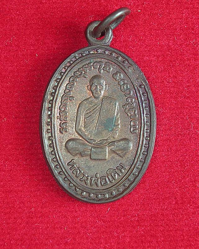 หลวงพ่อเดิม วัดหนองโพ จ.นครสวรรค์ รุ่นอนุสรณ์ ๔๐ ปี พ.ศ 2534