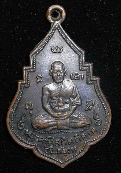 หลวงพ่ออั้น (พระครูศีลกิตติคุณ) ปี 2496 เนื้อทองแดง รมดำ วัดพระญาติ อยุธยา (CA_049)