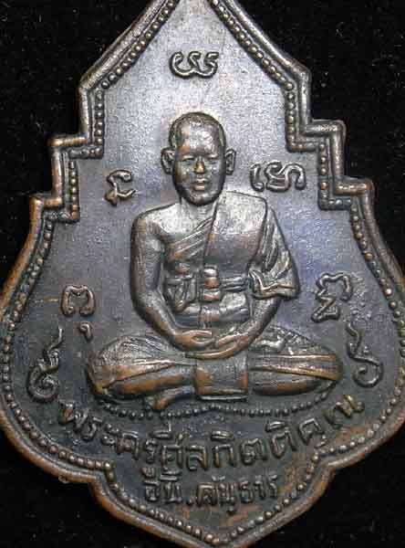 หลวงพ่ออั้น (พระครูศีลกิตติคุณ) ปี 2496 เนื้อทองแดง รมดำ วัดพระญาติ อยุธยา (CA_049)