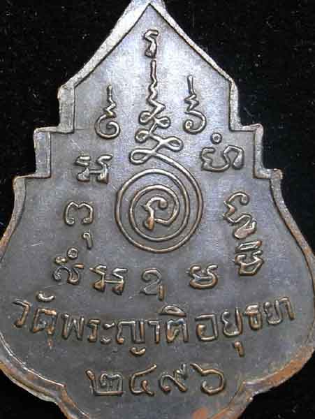 หลวงพ่ออั้น (พระครูศีลกิตติคุณ) ปี 2496 เนื้อทองแดง รมดำ วัดพระญาติ อยุธยา (CA_049)